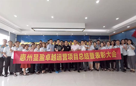 惠州顯盈科技股份《卓越運營系統》變革項目總結會圓滿收官！