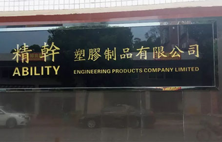 精益信息化.實干贏未來，精干塑膠攜手遠大方略科技ERP,實現管理信息化!