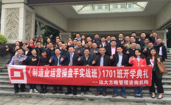 解放老板、良性發展---遠大方略運營操盤手正式開課
