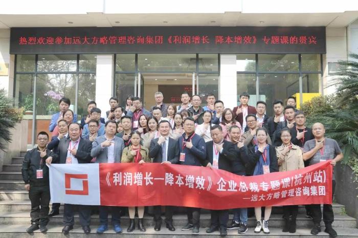 杭州站：長(zhǎng)三角企業(yè)總裁的專題課《利潤(rùn)增長(zhǎng)——降本增效》精粹回顧！