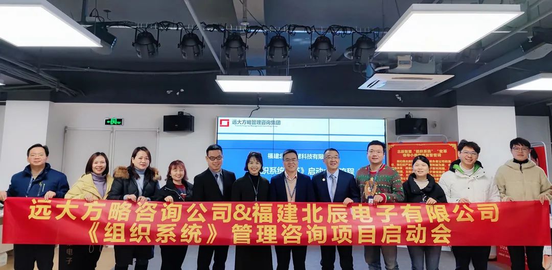 增強(qiáng)核心競爭力——福建北辰智慧攜手遠(yuǎn)大方略啟動《組織系統(tǒng)變革》咨詢項目