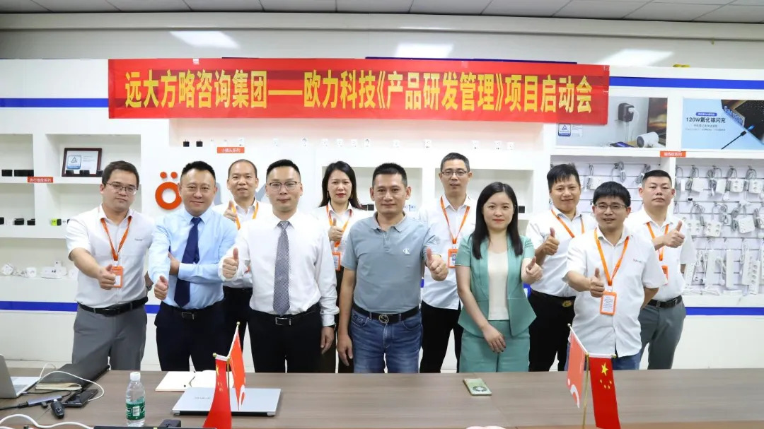 3C數(shù)碼行業(yè) | 歐力科技攜手遠(yuǎn)大方略啟動三期《產(chǎn)品研發(fā)管理》咨詢項(xiàng)目