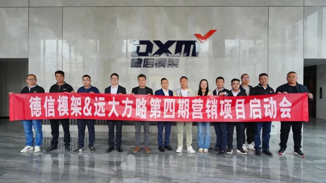 模架行業(yè) | 德信模架攜手遠大方略啟動第四期《營銷管理系統(tǒng)》咨詢項目