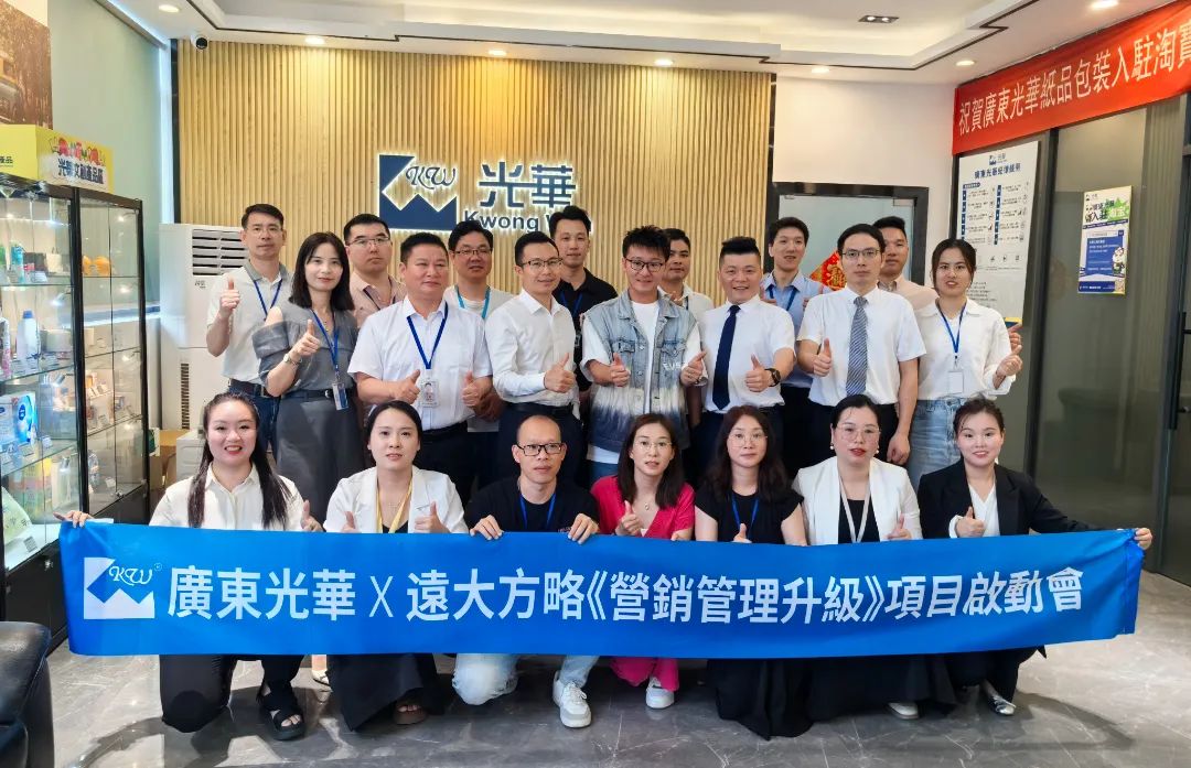 印刷包裝行業(yè) | 廣東光華攜手遠(yuǎn)大方略啟動《營銷管理升級》咨詢項(xiàng)目